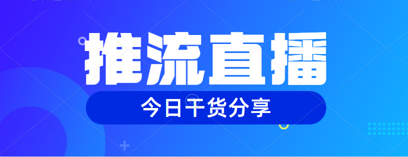 视频号推流直播是什么？怎么玩？（附操作流程！）