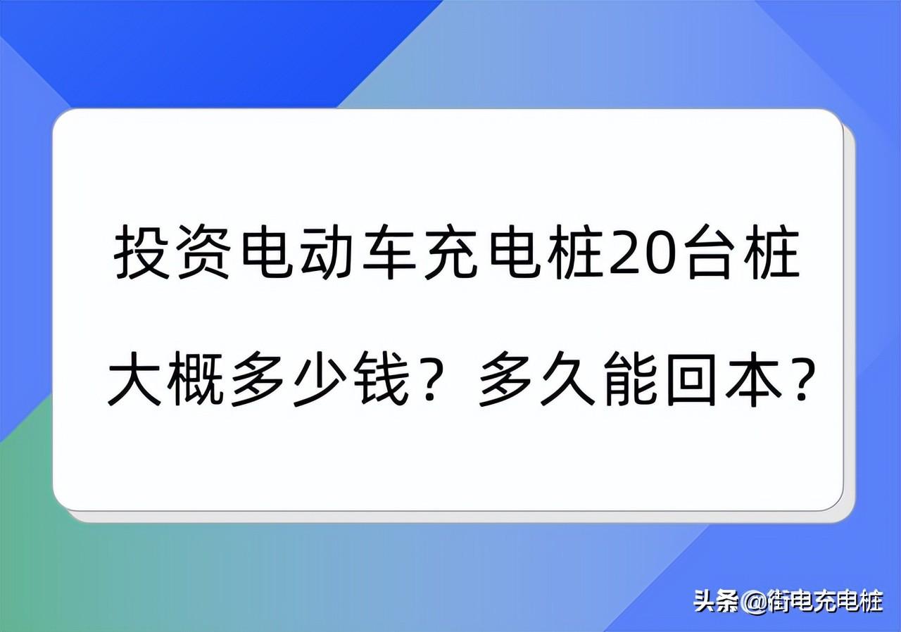 投资充电站20台桩大概多少钱（成本及受益时间）