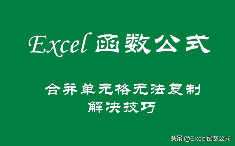 一招解决合并单元格复制粘贴问题，从此远离合并单元格粘贴烦恼！