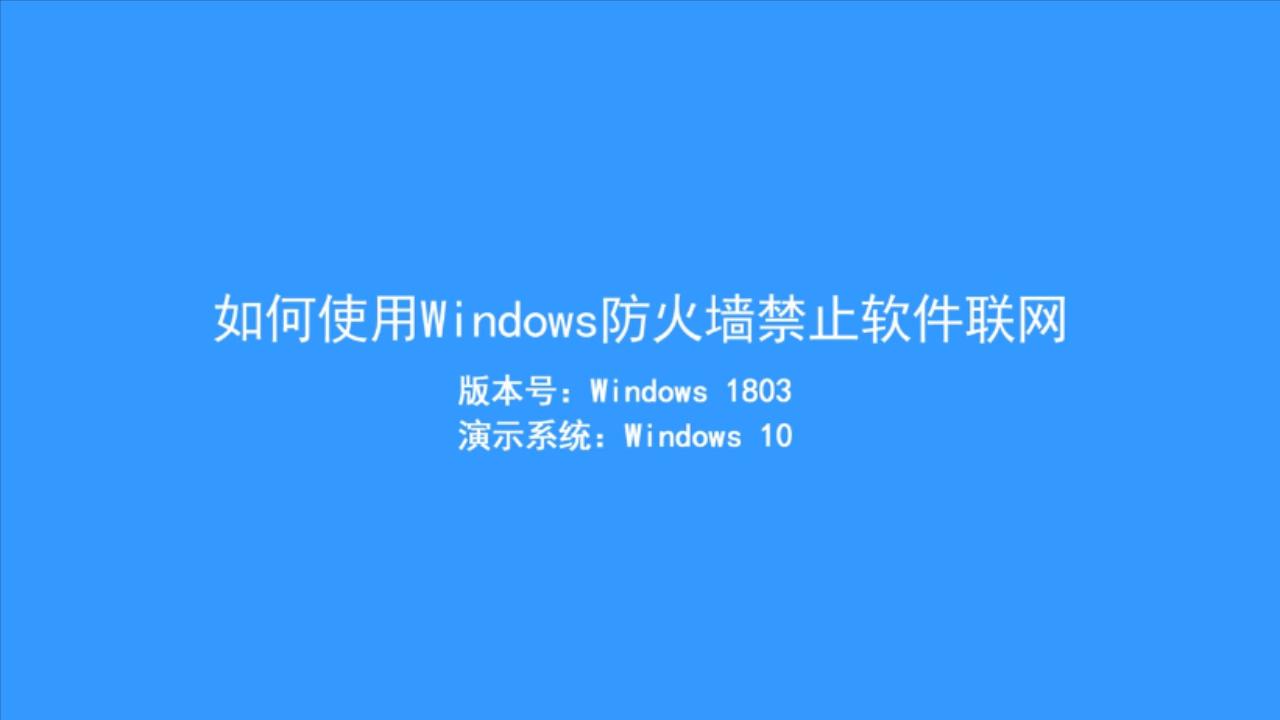 Win10系统中如何禁止某个程序联网