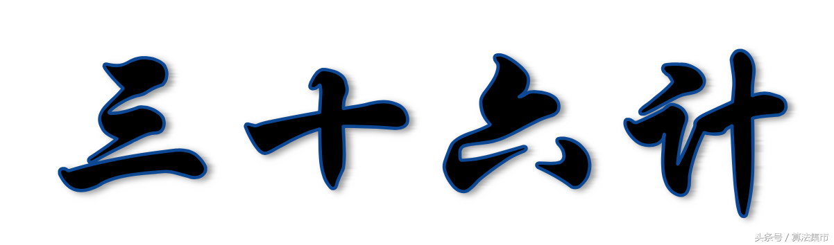 三十六计全文及解释（孙子兵法全文及解释）