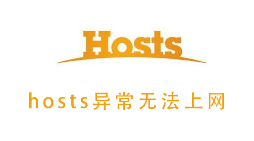 hosts异常无法上网 小白用户一个方法解决